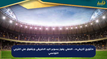 «تتويج تاريخي».. الأهلي يفوز بسوبر اليد الإفريقي ويتفوق على الترجي التونسي